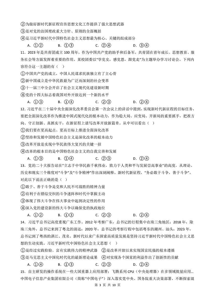 广东省汕头市金山中学2023-2024学年高一上学期期末考试 政治试题(含答案)第3页