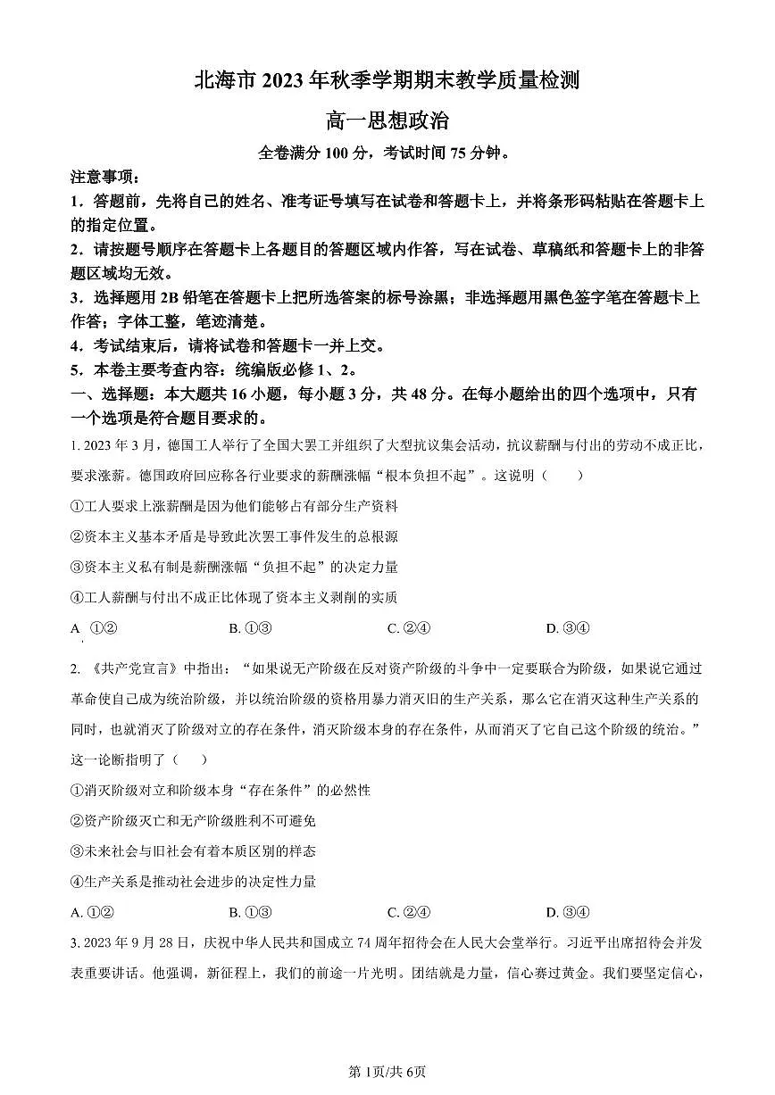 广西北海市2023-2024学年高一上学期期末考试政治试题(含答案)第1页