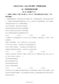 贵州省六盘水市2023-2024学年高一上学期1月期末考试政治试题（含答案）