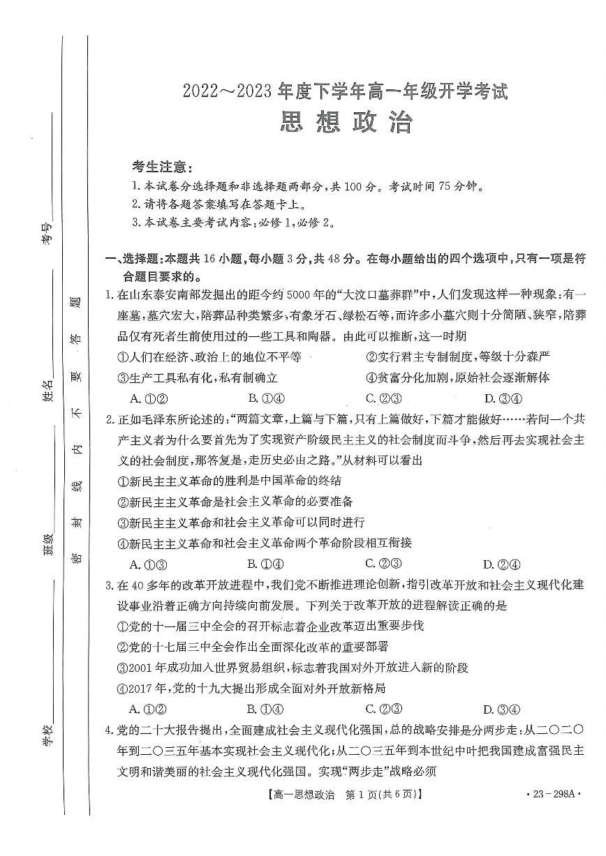 河南2022-2023学年高一下开学考 政治试卷（含答案）