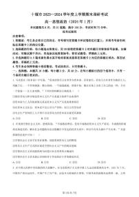 湖北省十堰市2023-2024学年高一上学期期末调研考试政治试题（含答案）