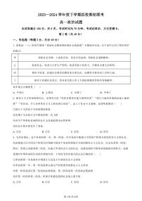 吉林省四校2023-2024学年高一下学期期初联考政治试题（含答案）
