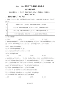 吉林省四校2023-2024学年高一下学期期初联考政治试题（含答案）