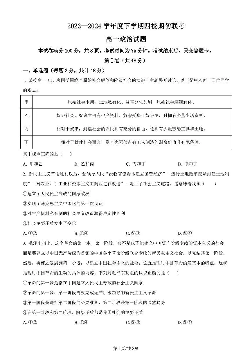 吉林省四校2023-2024学年高一下学期期初联考政治试题(含答案)第1页