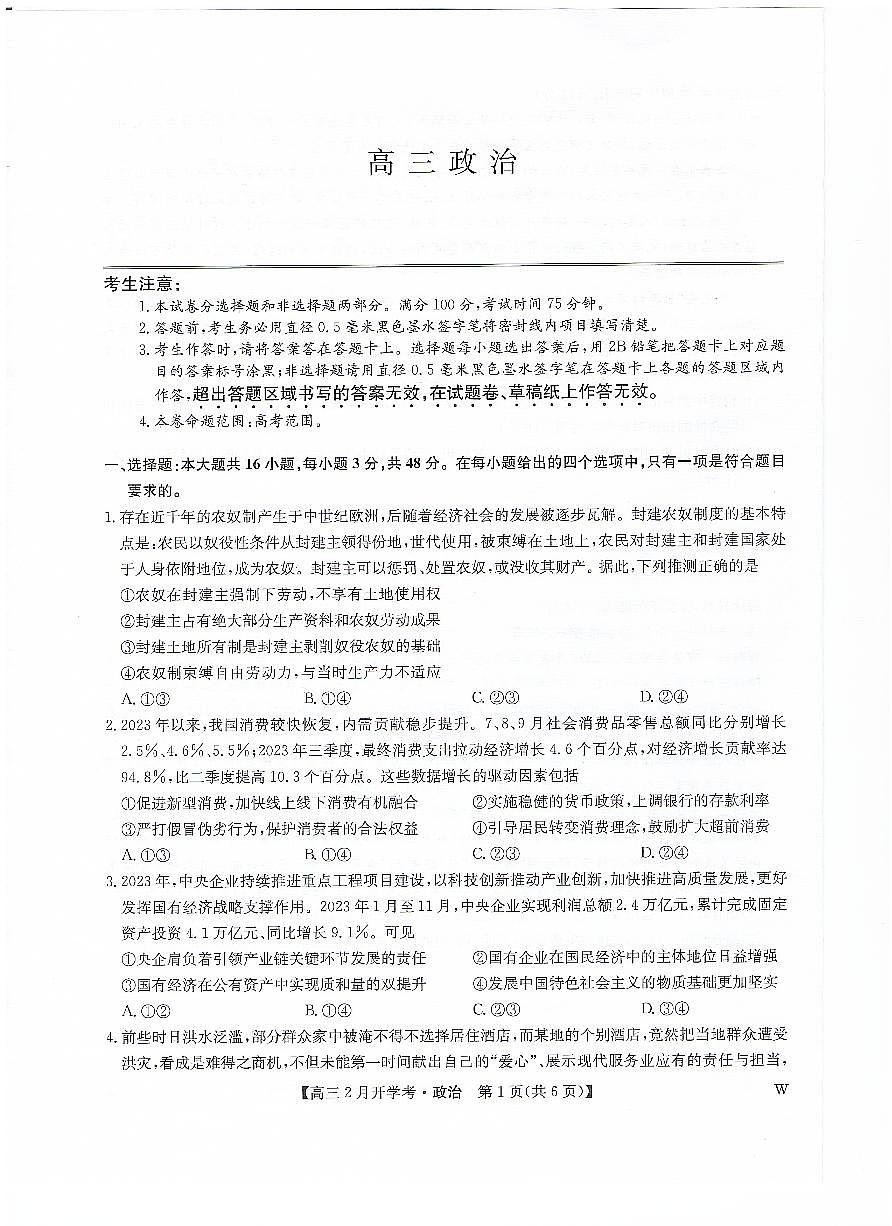 九师联盟2024届高三下学期2月开学考试 政治试卷(含答案)第1页