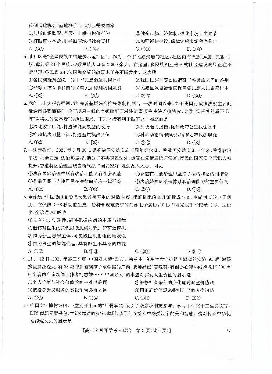 九师联盟2024届高三下学期2月开学考试 政治试卷(含答案)第2页