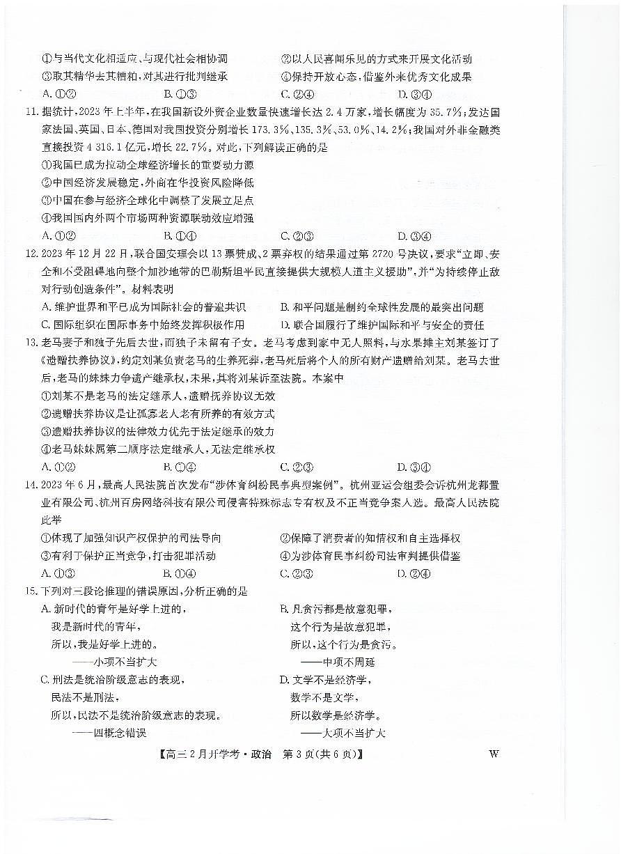 九师联盟2024届高三下学期2月开学考试 政治试卷(含答案)第3页