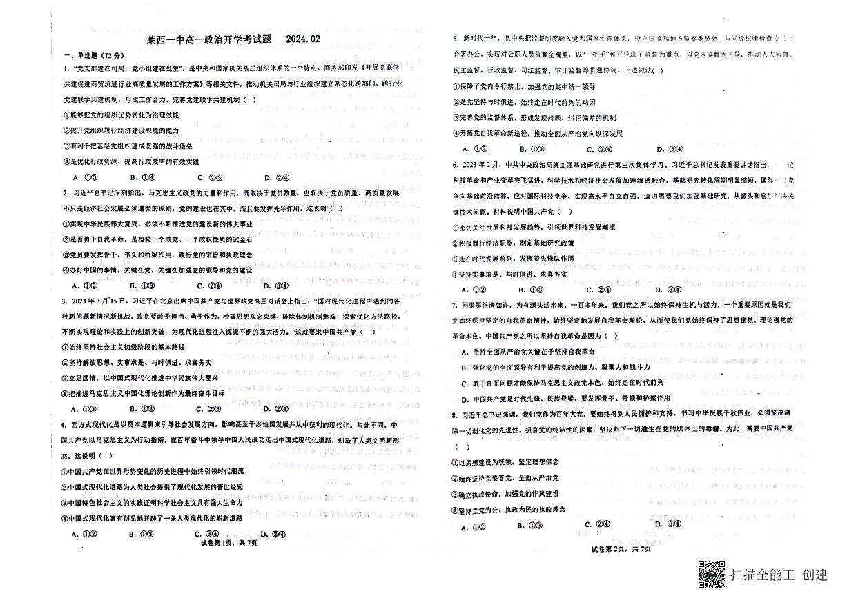 山东省莱西市第一中学2023-2024学年高一下学期开学考试政治试题（含答案）