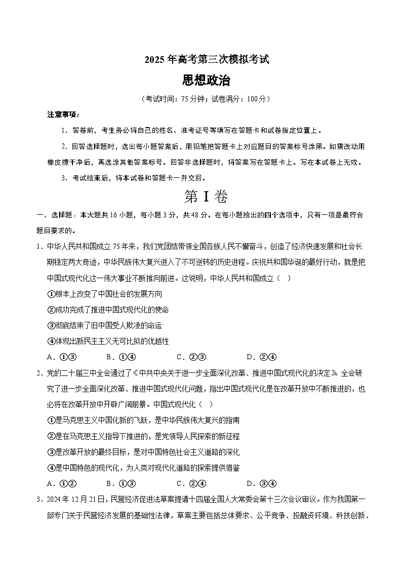 2025年高考第三次模拟考试卷:政治(贵州卷)(考试版)第1页