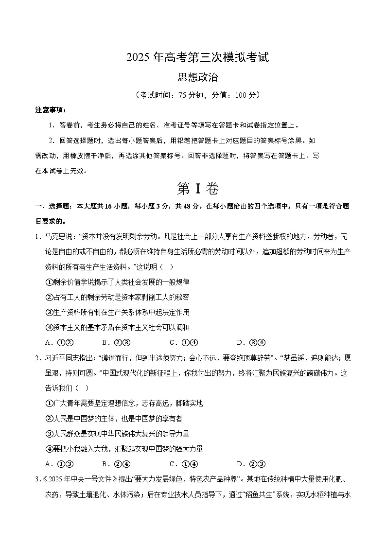 2025年高考第三次模拟考试卷:政治(黑吉辽蒙卷)(考试版)第1页