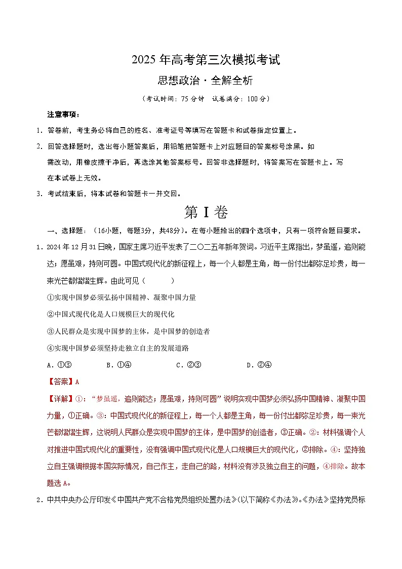 2025年高考第三次模拟考试卷:政治(江苏卷02)(解析版)第1页