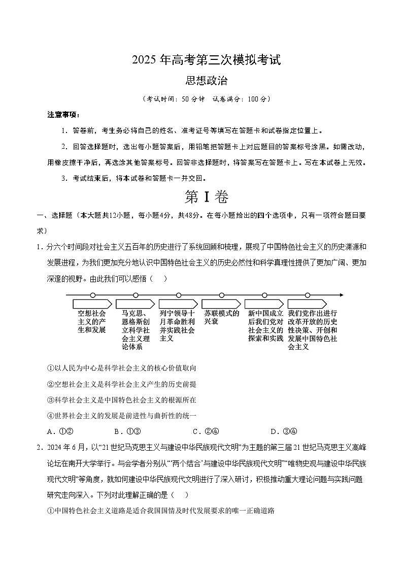 2025年高考第三次模拟考试卷:政治(全国卷)(考试版)第1页