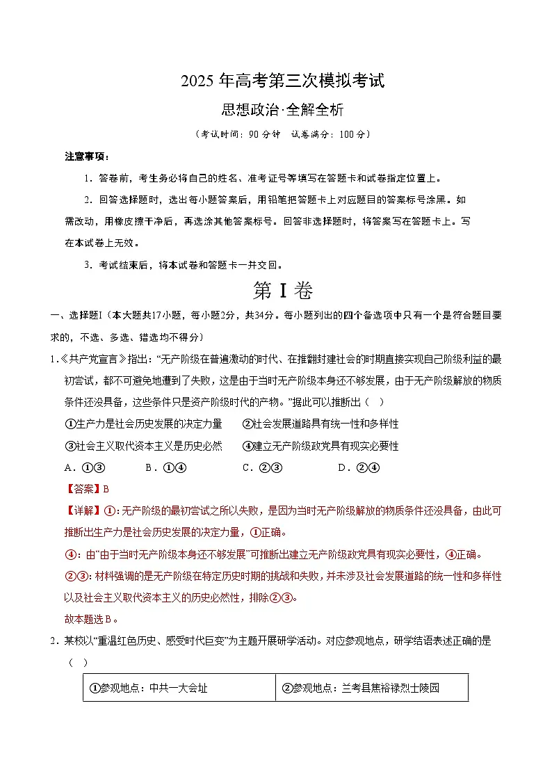 2025年高考第三次模拟考试卷:政治(浙江卷)(解析版)第1页