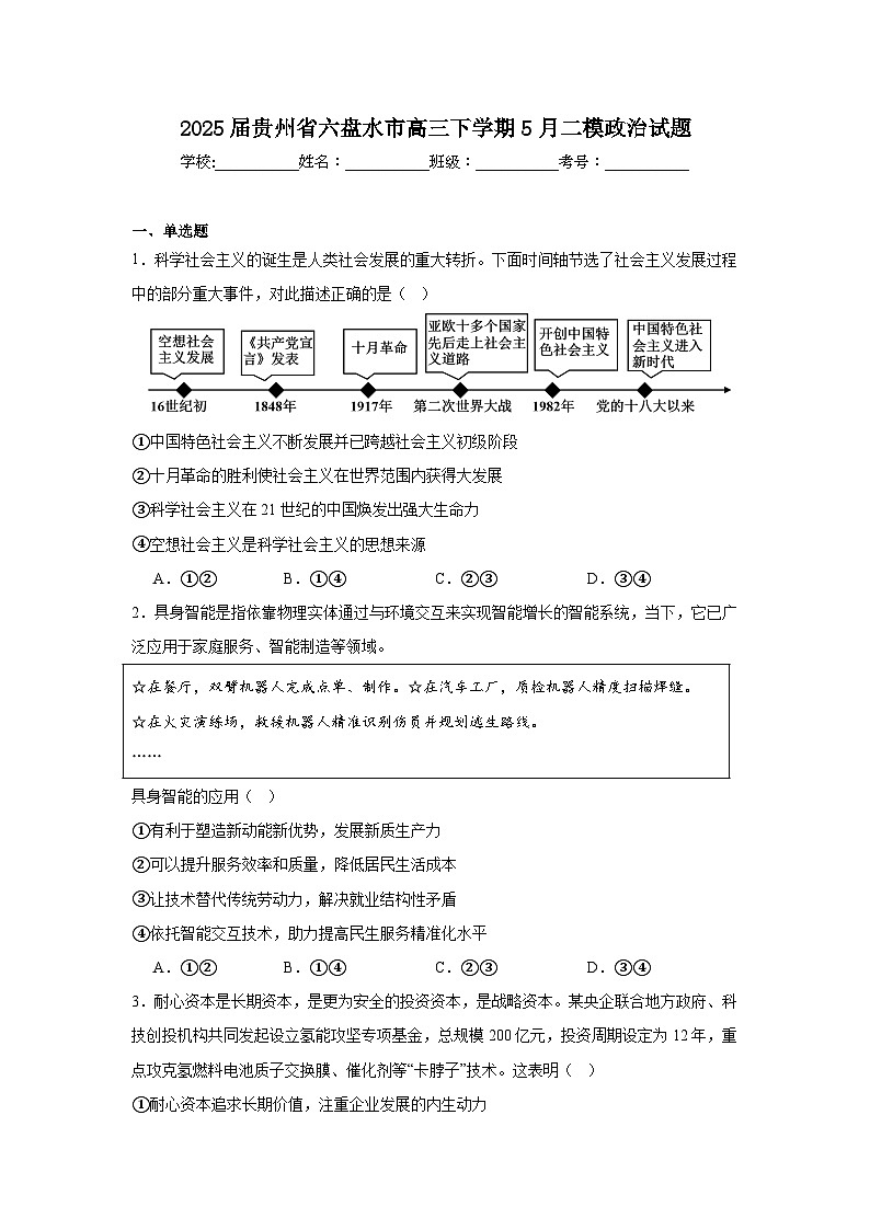 2025届贵州省六盘水市高三下学期5月二模政治试题(附答案解析)第1页