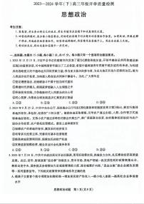 山东省齐鲁名校联盟2023-2024学年高三下学期级开学质量检测 政治试卷(含答案)