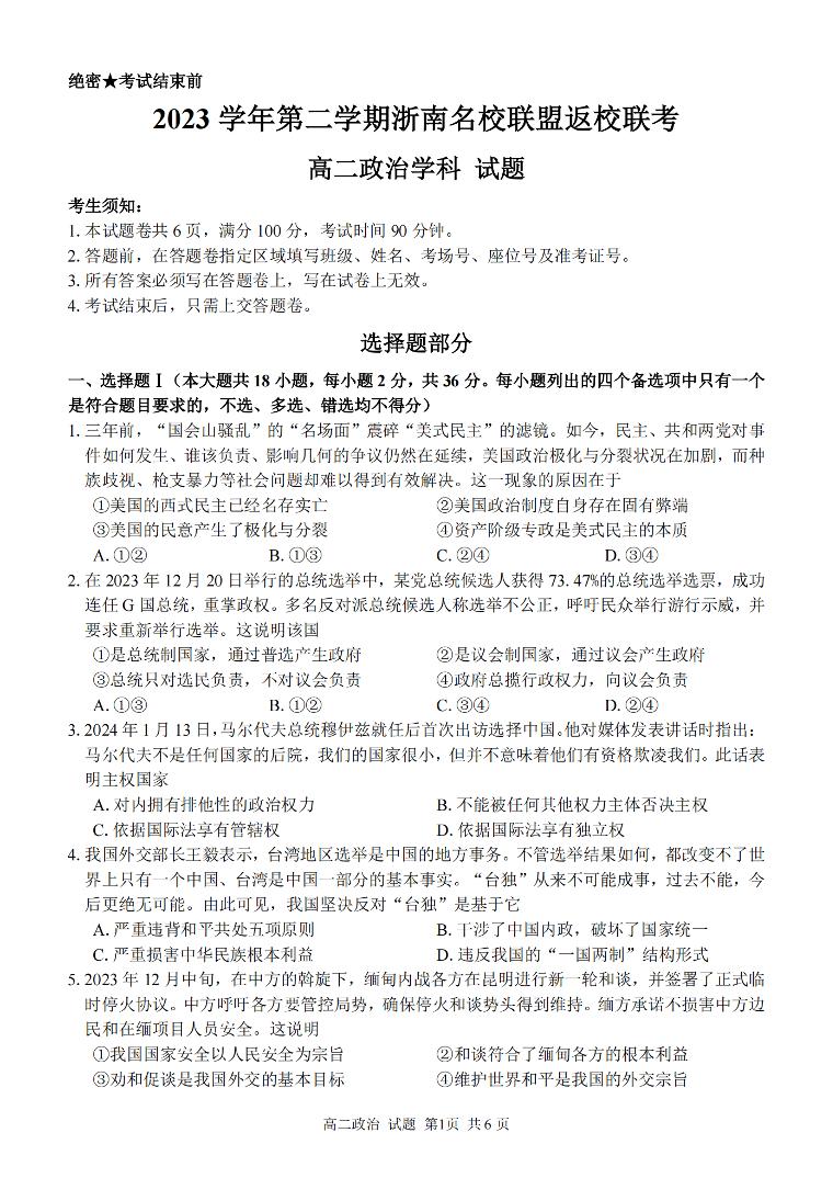 浙江省浙南名校联盟2023-2024学年高二下学期开学考 政治试卷（含答案）