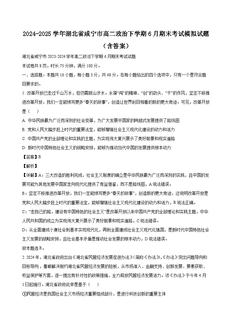 2024-2025学年湖北省咸宁市高二政治下学期6月期末考试模拟试题(附答案)第1页