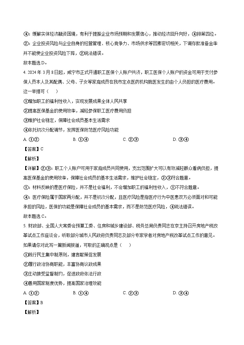 2024-2025学年湖北省咸宁市高二政治下学期6月期末考试模拟试题(附答案)第3页