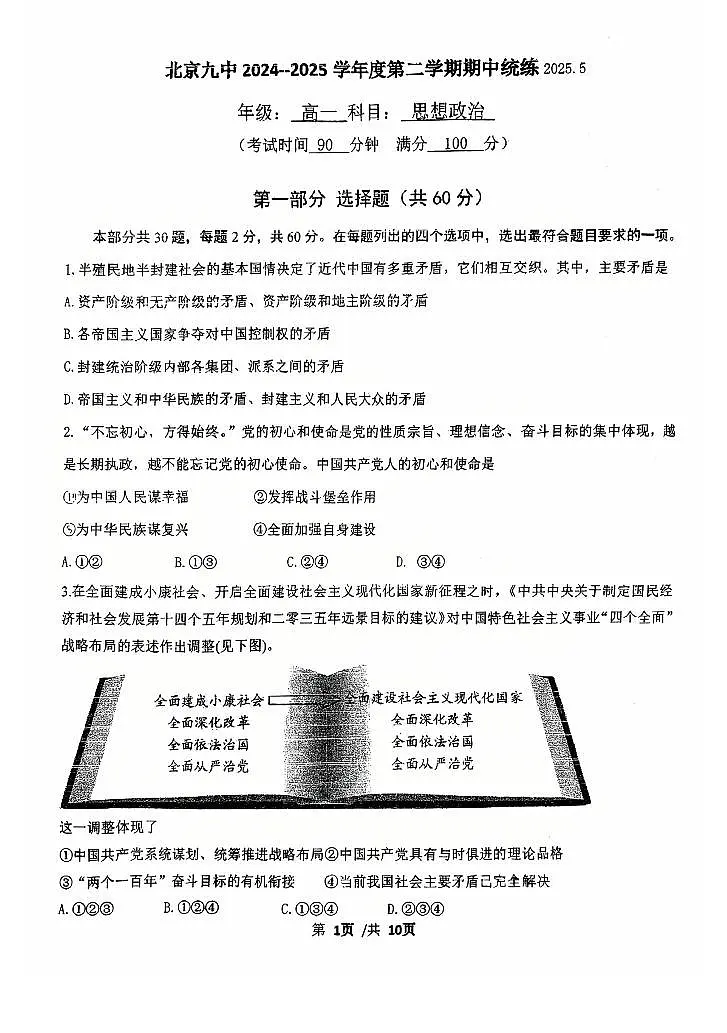 2025年北京九中高一(下)期中真题政治试卷第1页