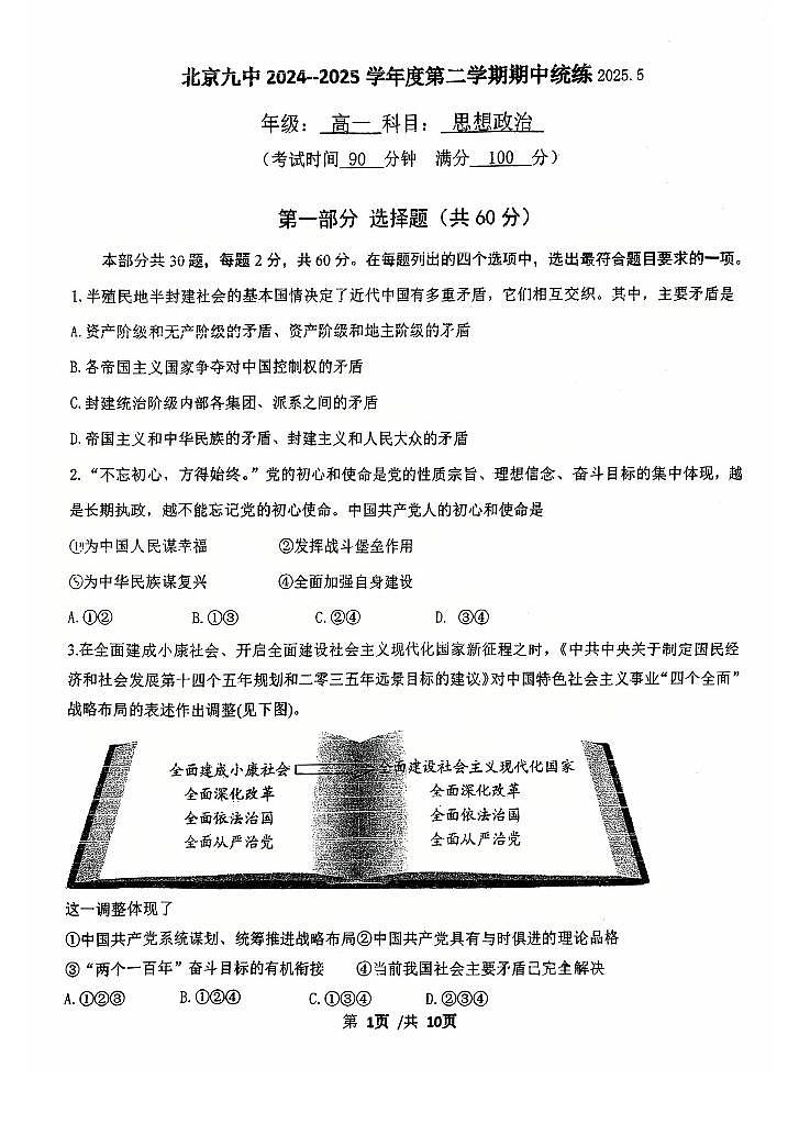 2025年北京九中高一(下)期中真题政治试卷第1页