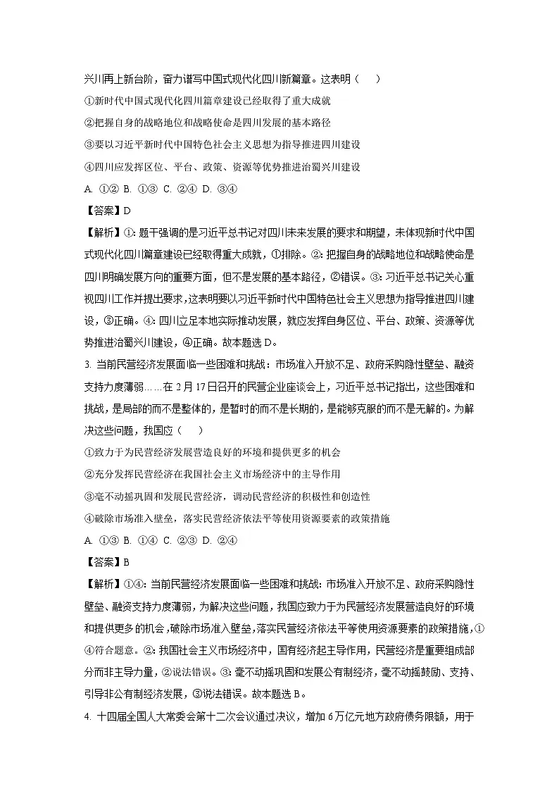 2025届四川省雅安市高三下学期4月二模政治试题(解析版)第2页