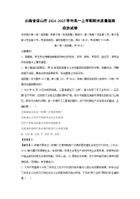 云南省保山市2024~2025学年高一上学期期末质量监测政治政治试卷（解析版）
