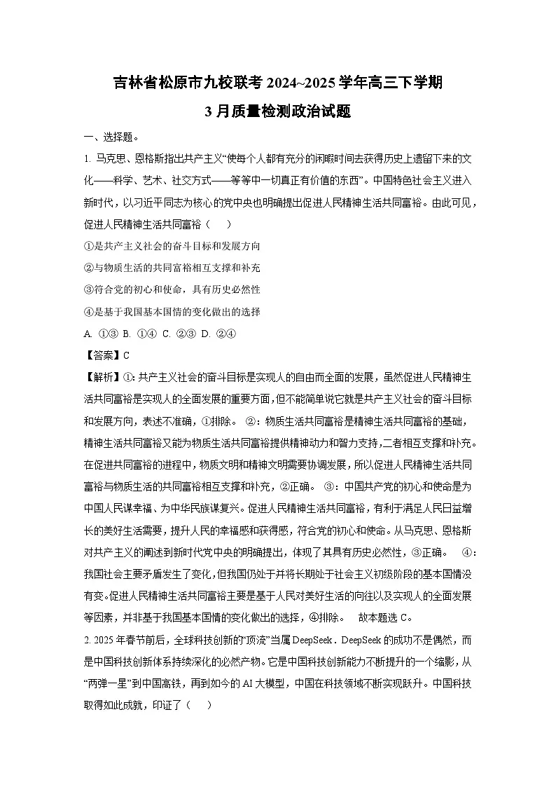 吉林省松原市九校联考2024~2025学年高三下学期3月质量检测政治试题(解析版)第1页