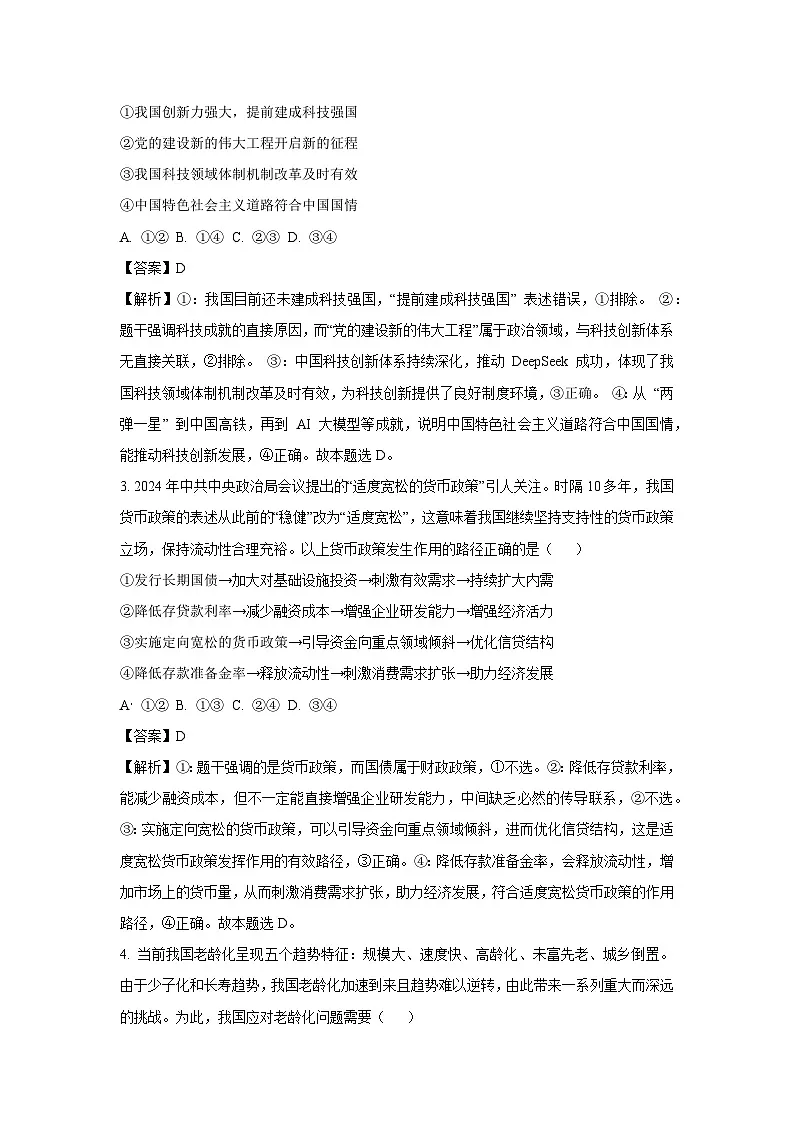 吉林省松原市九校联考2024~2025学年高三下学期3月质量检测政治试题(解析版)第2页