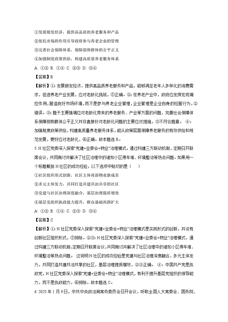 吉林省松原市九校联考2024~2025学年高三下学期3月质量检测政治试题(解析版)第3页