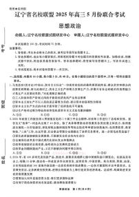 2025年辽宁名校联盟高三下学期5月政治试题及答案