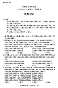 2025届安徽省卓越县中联盟高三下学期5月模拟预测政治试题(高考模拟)