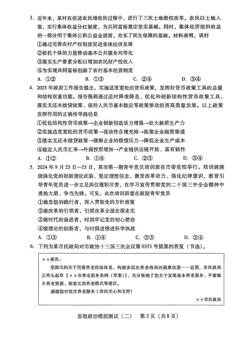 2025届广东省揭阳市高三下学期4月二模政治试卷(高考模拟)第2页