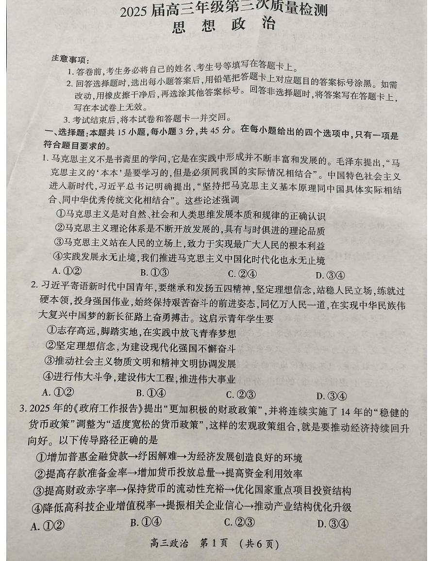 2025届河南省开封市、周口市高三下学期4月三模政治试题(高考模拟)第1页