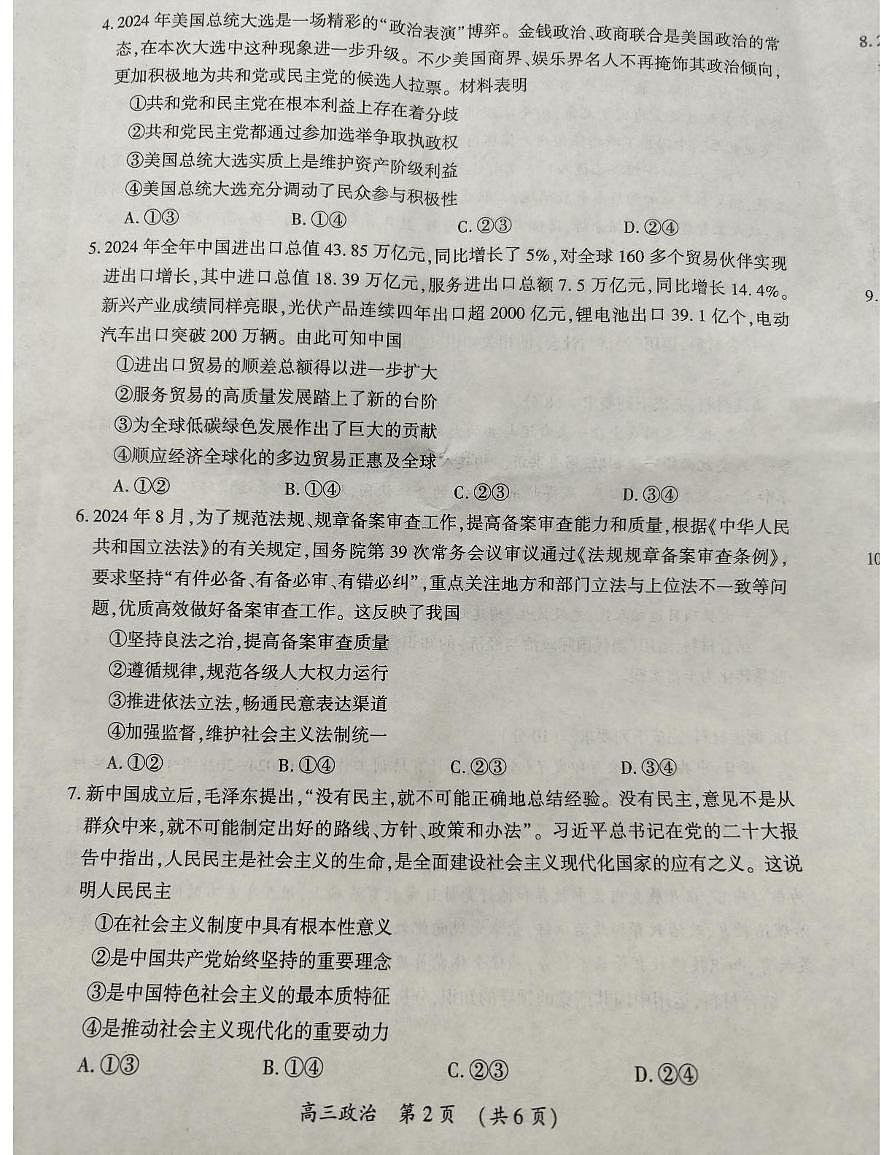 2025届河南省开封市、周口市高三下学期4月三模政治试题(高考模拟)第2页