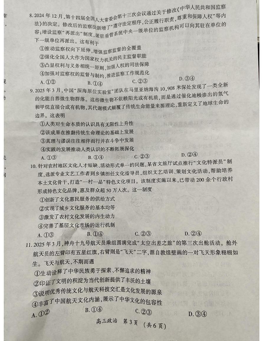 2025届河南省开封市、周口市高三下学期4月三模政治试题(高考模拟)第3页