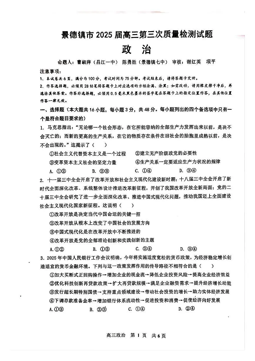 2025届江西省景德镇市高三下学期第三次质量检测政治试题(高考模拟)第1页