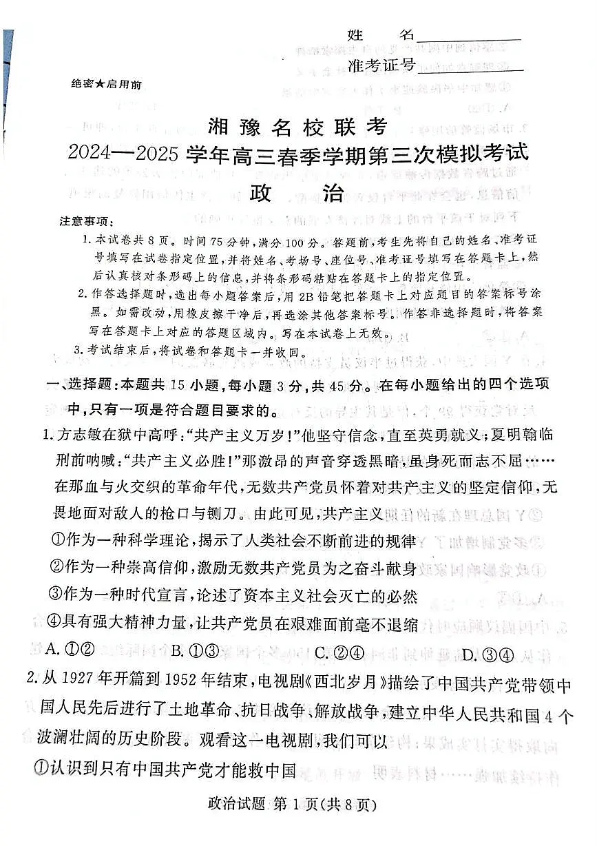 2025届湘豫名校高三下学期4月三模政治试题(高考模拟)第1页