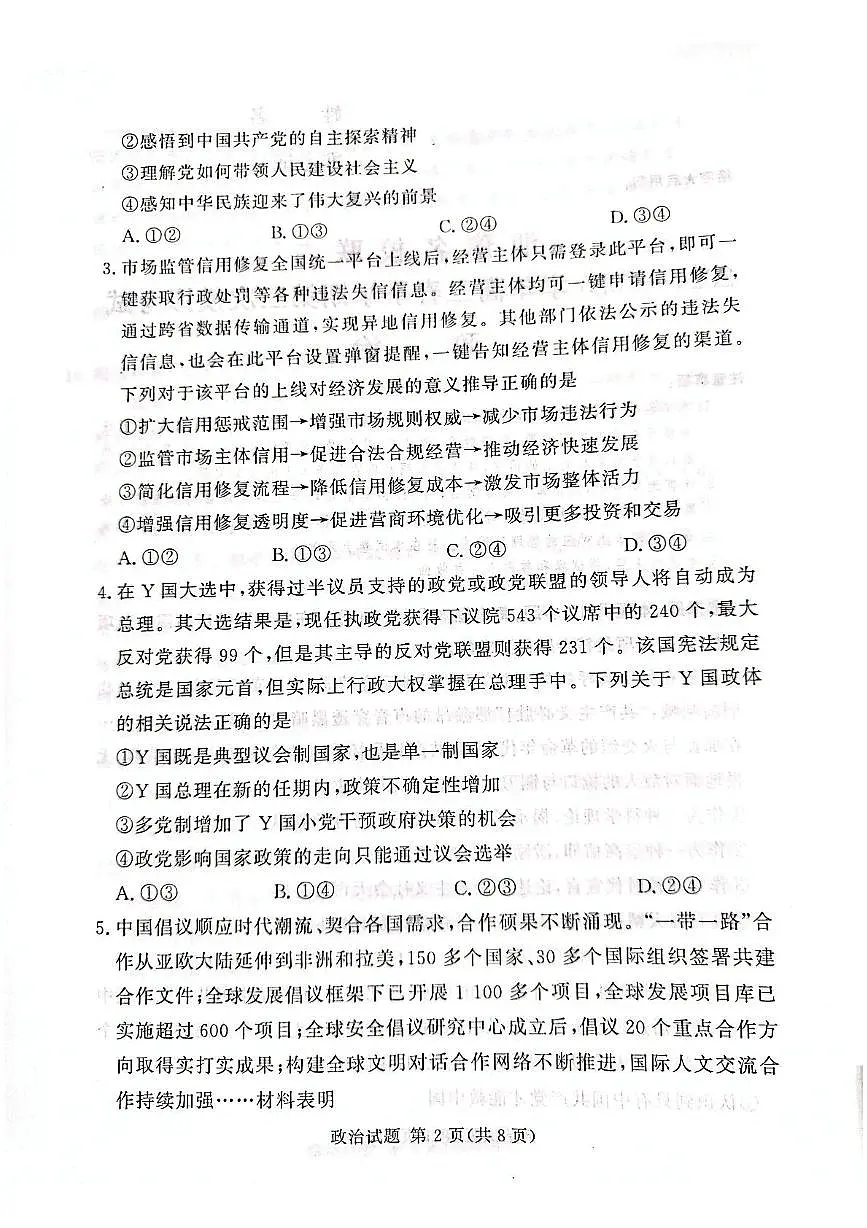 2025届湘豫名校高三下学期4月三模政治试题(高考模拟)第2页
