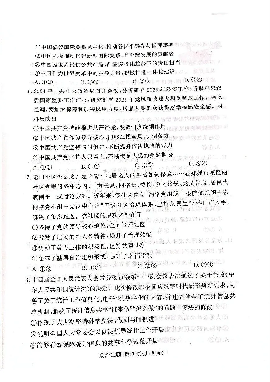 2025届湘豫名校高三下学期4月三模政治试题(高考模拟)第3页