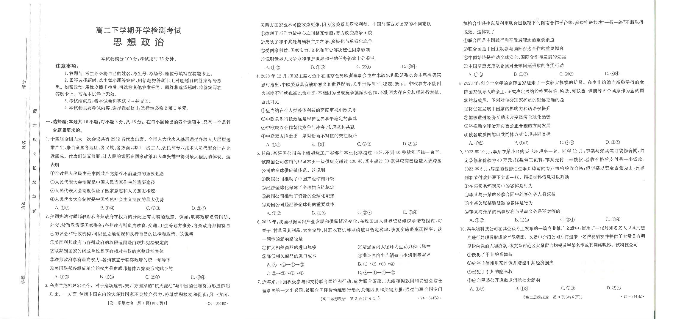 河北省保定市2023-2024学年高二下学期开学检测考试 政治试卷（含答案）