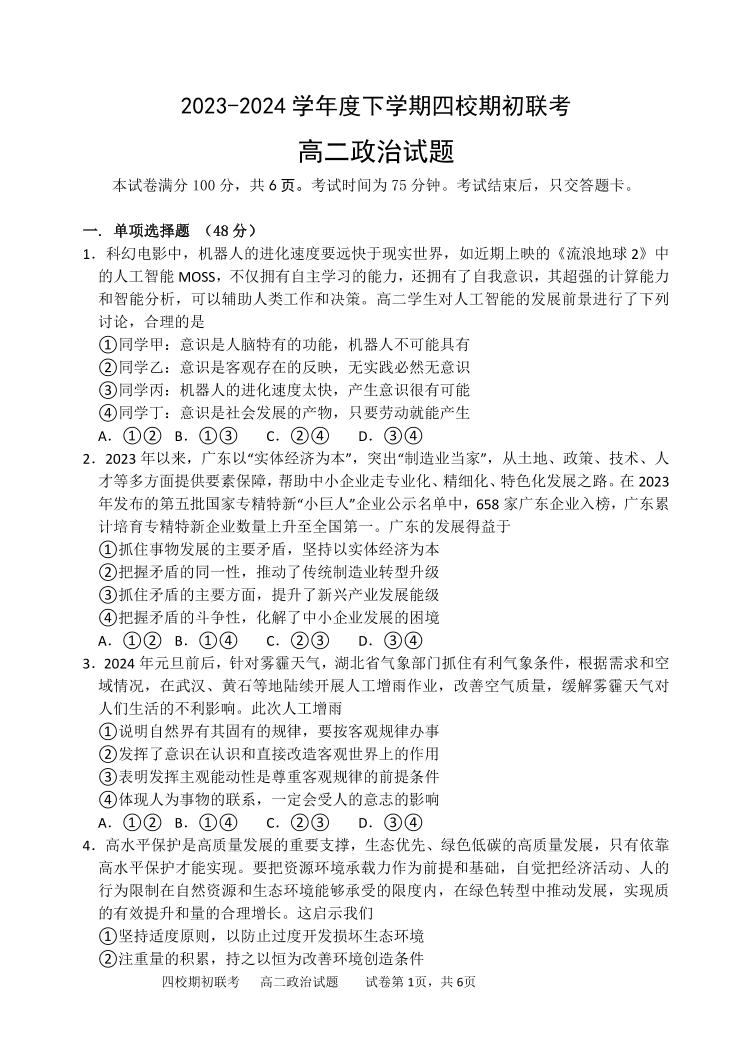 吉林省2023-2024 学年度高二下学期四校期初联考 政治试卷（含答案）