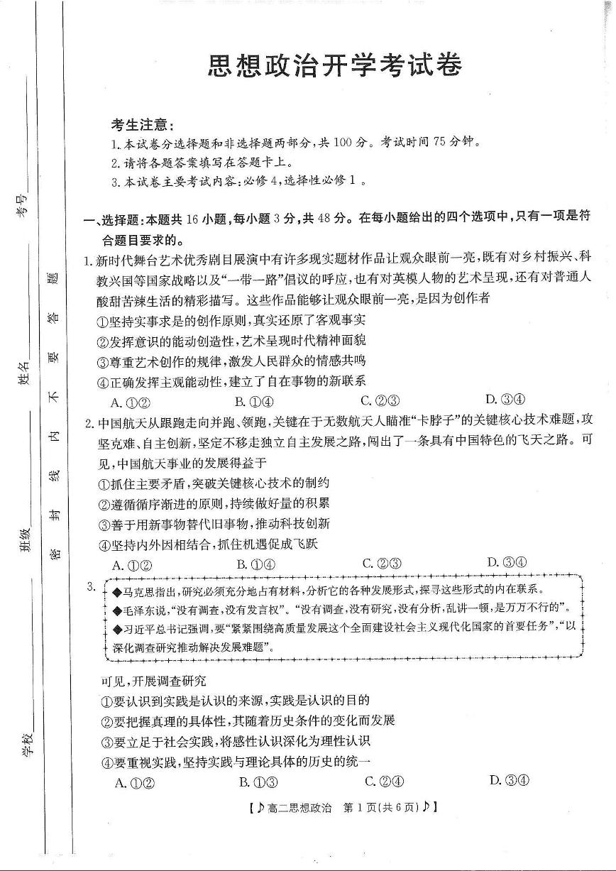 四川省雅安市2023-2024学年高二下学期入学联考 政治试卷（含答案）