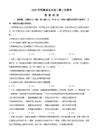2025届河南省五市部分学校高三下学期4月第二次联考政治试题（原卷版+解析版）（高考模拟）