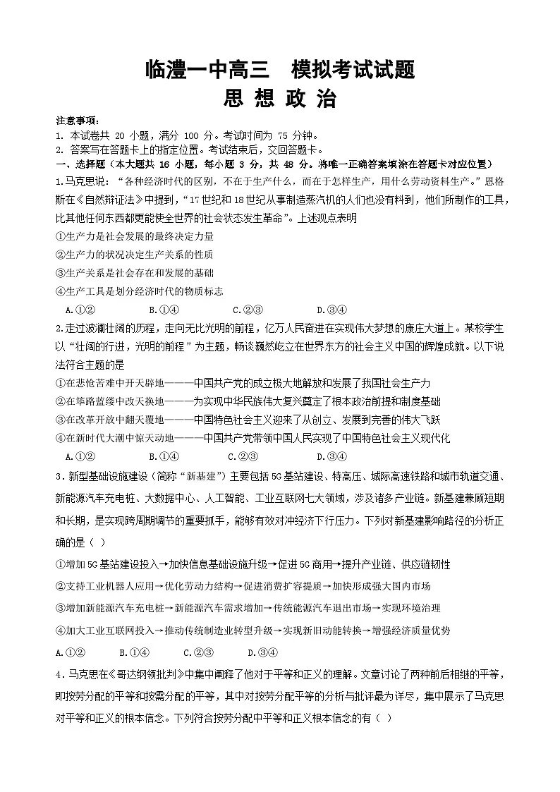 2025届湖南省常德市临澧县第一中学高三下学期模拟考试政治试题(高考模拟)第1页