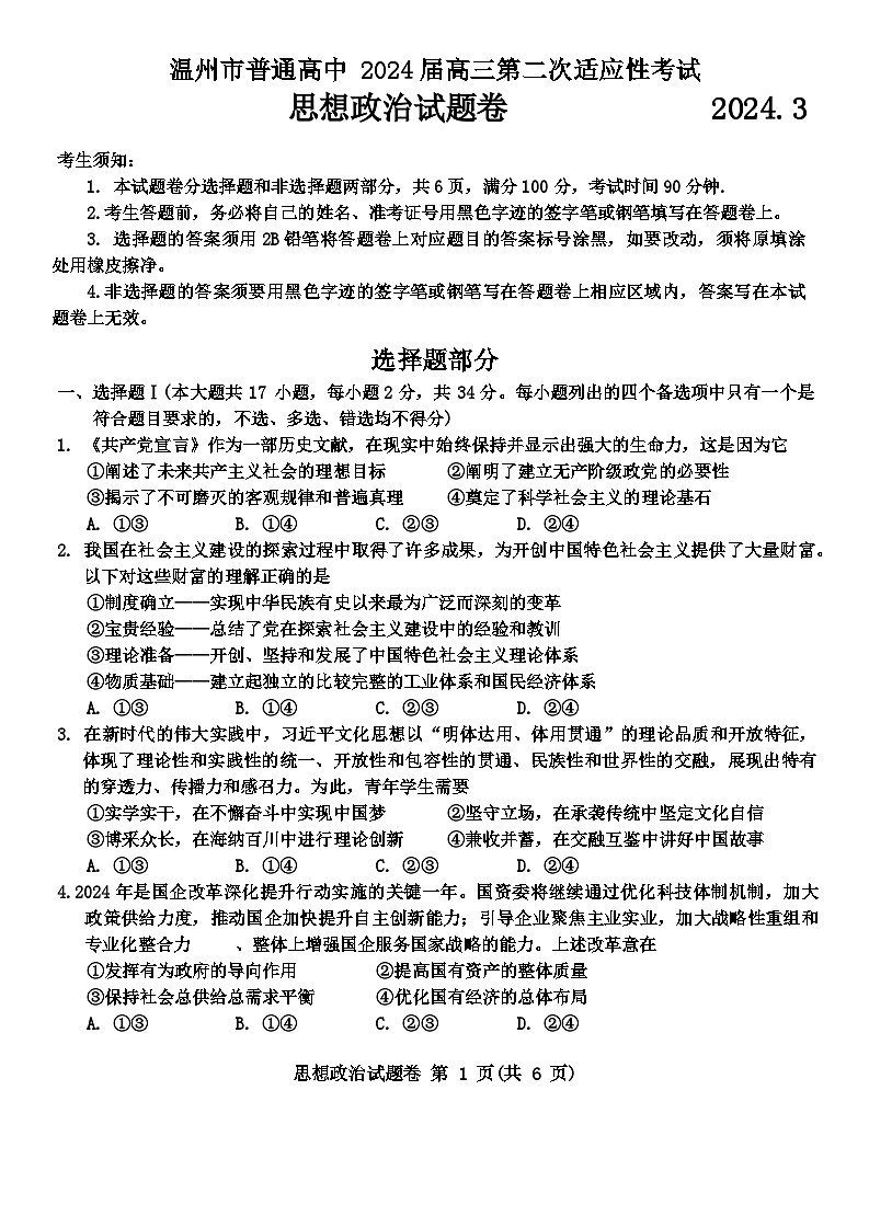 2024届浙江省温州市普通高中高三第二次适应性考试-政治试题(含答案)第1页