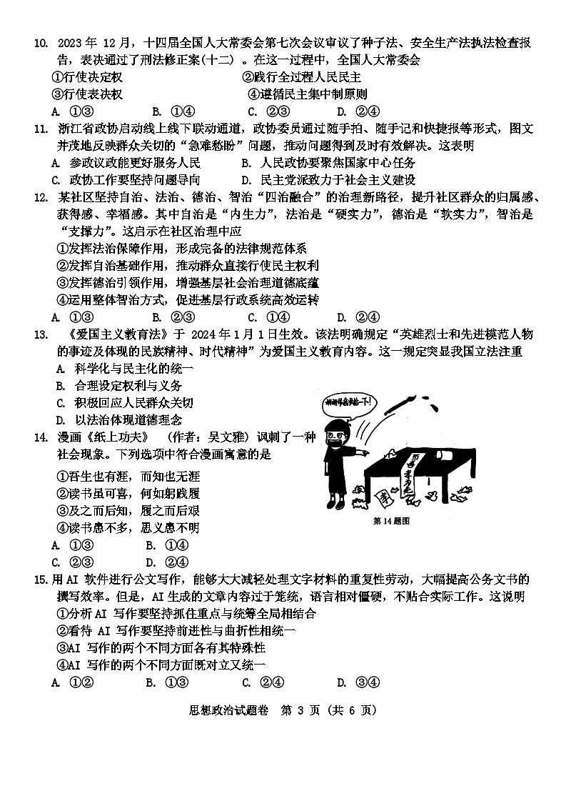 2024届浙江省温州市普通高中高三第二次适应性考试-政治试题(含答案)第3页