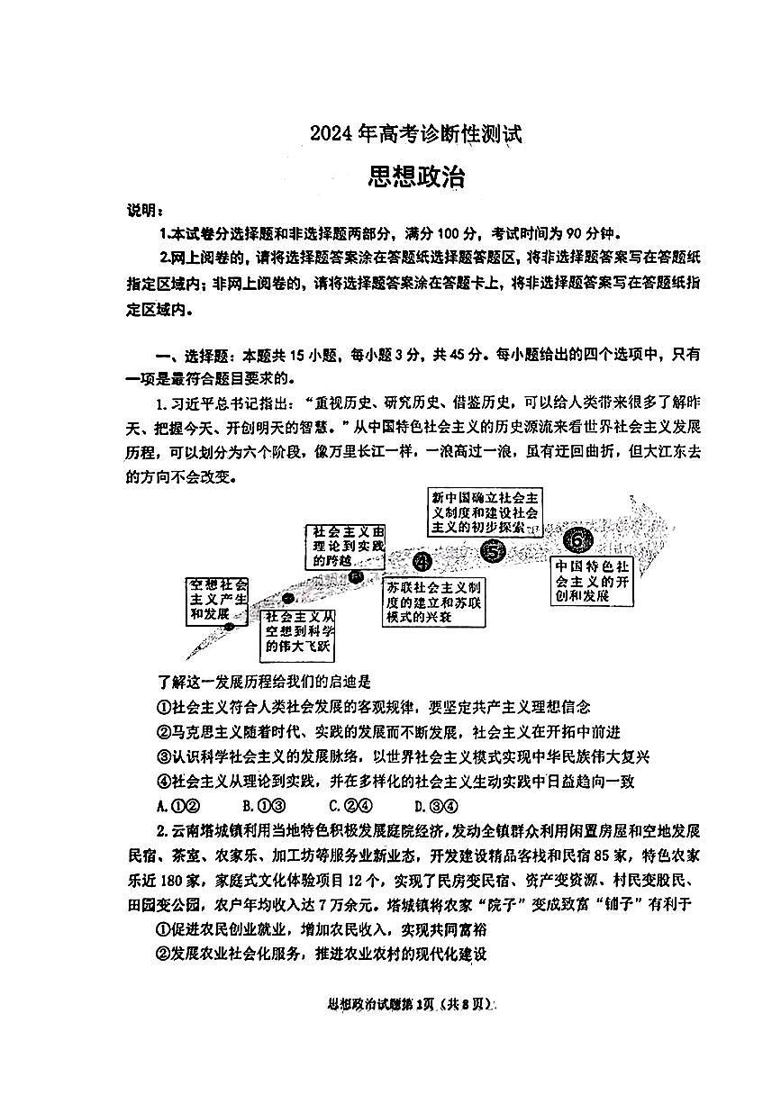 山东省烟台德州东营2024年高考诊断性测试 政治试卷(含答案)第1页