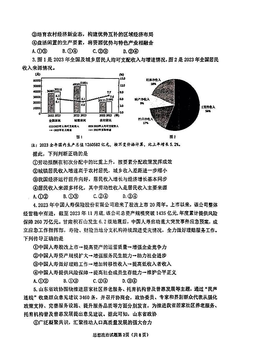 山东省烟台德州东营2024年高考诊断性测试 政治试卷(含答案)第2页