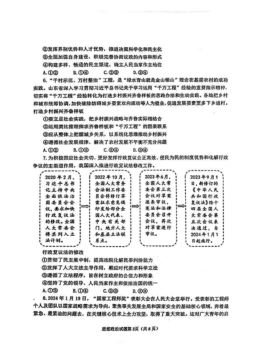 山东省烟台德州东营2024年高考诊断性测试 政治试卷(含答案)第3页