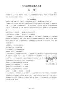 2025北京东城高三二模[高考模拟]政治（教师版）试卷